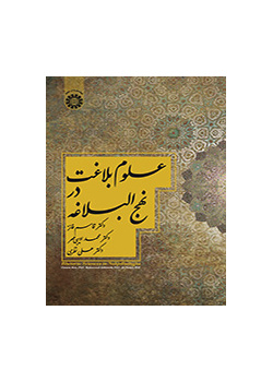 العلوم البلاغية في نهج البلاغة