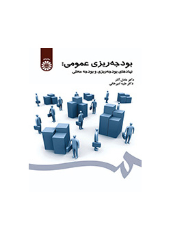 إعداد الموازنة العامة: سلطة إعداد الموازنة والموازنة المحلية