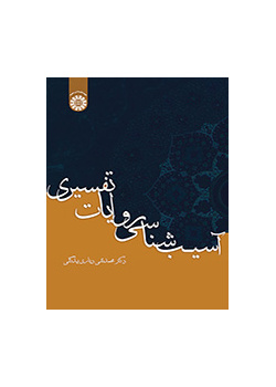 باثولوجيا الروايات التفسيرية