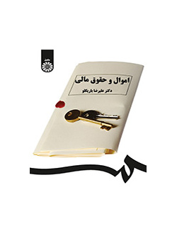 الأموال والقانون المالي