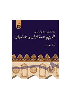 رواد الحكومات الشيعية (تاريخ الحمدانيين والفاطميين)