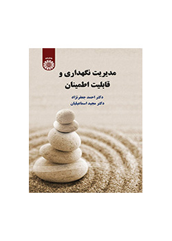 إدارة الصيانة والموثوقية