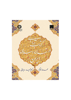 تصميم الكتاب في الحضارة الإسلامية الإيرانية