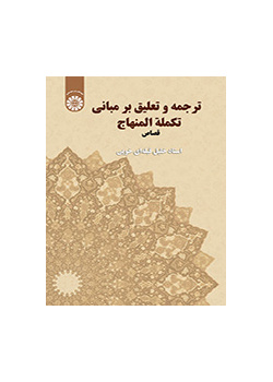 ترجمة و تعلیق علی کتاب مباني تکملة المنهاج: القصاص