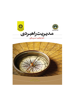 الإدارة الاستراتيجية