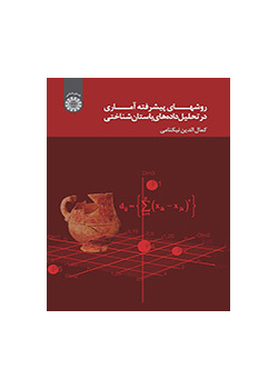 الأساليب الإحصائية المتطورة في تحليل البيانات الاركيولوجية