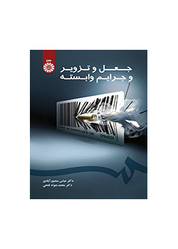 الانتحال، والتزوير والجرائم ذات الصلة