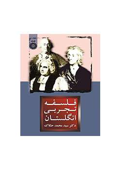 الفلسفة التجريبية البريطانية
