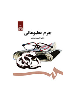الجريمة الصحفية