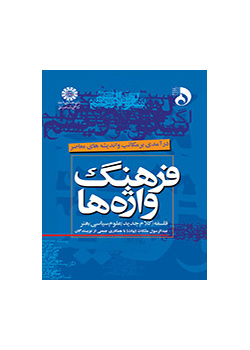 معجم المفردات: مدخل إلى المدارس والأفكار المعاصرة