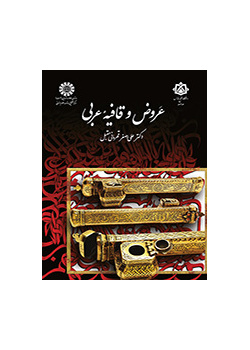 العروض والقافية في اللغة العربية
