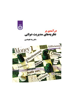 مدخل إلى النظريات الإدارية العامة