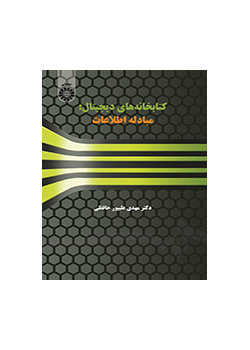 المكتبات الرقمية: تبادل المعلومات