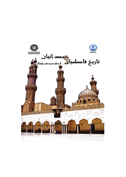 تاريخ الفاطميين والحمدانيين