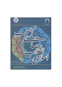 معرفة آفات الثورة الإسلامية على أساس الوصية السياسية الإلهيّة للإمام الخميني