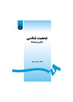 الديموغرافيا: المبادئ والمجالات