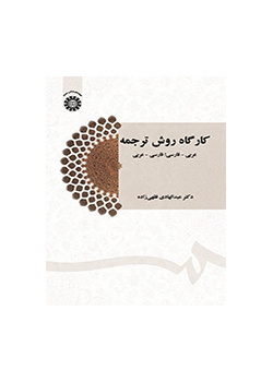 ورشة أسلوب الترجمة؛ من العربية إلى الفارسية ومن الفارسية إلى العربية