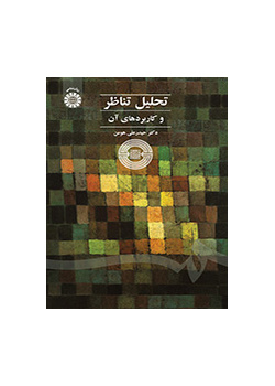 تحليل التناظرية وتطبيقاتها
