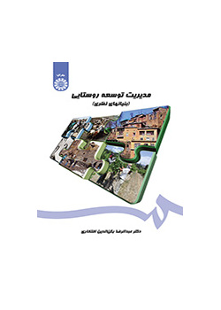 إدارة التنمية الريفية (الأسس النظرية)