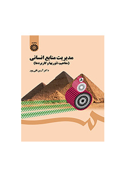 إدارة الموارد البشرية (المفاهيم والنظريات والتطبيقات)