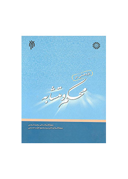 دراسة في المحكم والمتشابه