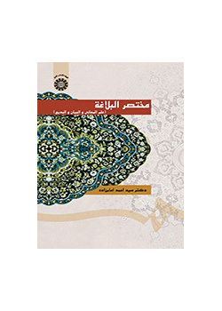 مختصر البلاغة