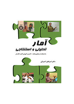 الإحصاء التحليلي والاستنتاجي (باستخدام Microsoft-Excel والبرنامج التعليمي خطوة بخطوة)