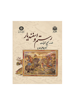 رستم وإسفنديار