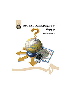 استخدام أساليب اتخاذ القرار متعدد السمات في الجغرافيا