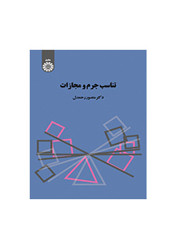 تناسب الجريمة والعقاب