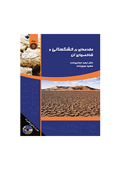 مقدمة في الجفاف ومؤشراته