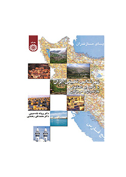 التخطيط الحضري في المدن الإيرانية بالتركيز على محافظتي مازندران وهرمزكان: دراسة مقارنة