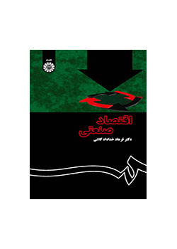 الاقتصاد الصناعي (النظرية والتطبيق)