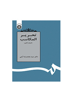 تحرير المكاسب (المجلد الثاني)