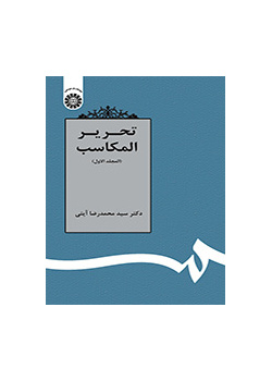 تحرير المكاسب (المجلد الأول)