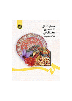 حماية المؤشرات الجغرافية