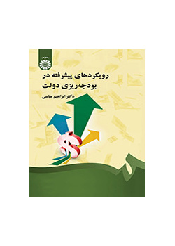 المناهج المتقدمة في الموازنة الحكومية