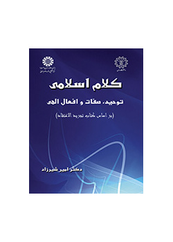 علم الكلام الإسلامي: التوحيد، والصفات والأفعال الإلهية (بناء على كتاب تجريد الاعتقاد)