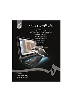 اللغة الفارسية والحاسوب: المقالات المختارة في المؤتمر الدولي السنوي لجمعية الحاسبات الإيرانية ... (المجلد 2)