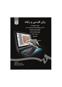 اللغة الفارسية والكمبيوتر (المجلد الأول)