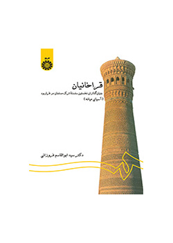 القراخانيون: مؤسسو أول سلسلة تركية مسلمة في بلاد ما وراء النهر (آسيا الوسطى)