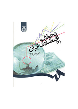 تطوارت الاقتصاد الإيراني (2)