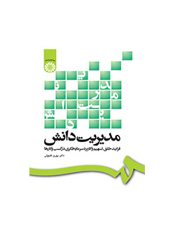 إدارة المعرفة: عملية تكوين رأس المال الفكري ومشاركته واستخدامه في الأعمال التجارية