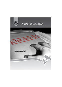 قانون الأسرار التجارية