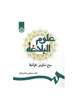 علوم البلاغة مع التمارين القرآنية