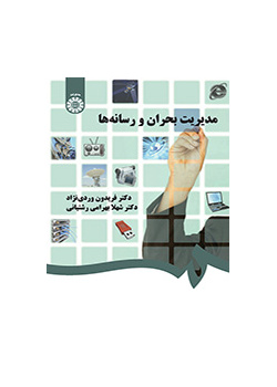إدارة الأزمات والإعلام