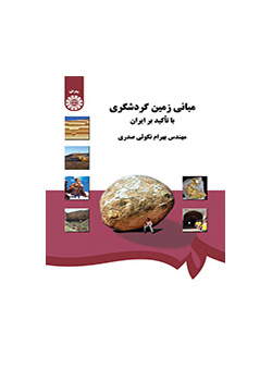 أسس السياحة الجيولوجية بالتركيز على إيران