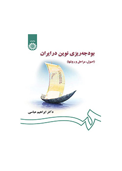 الموازنة الحديثة في إيران (الأسس، والمراحل، والأساليب)