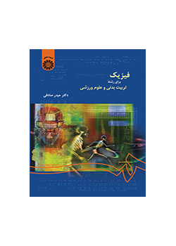 الفيزياء لقسم التربية البدنية وعلوم الرياضة