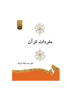 مفردات القرآن الكريم